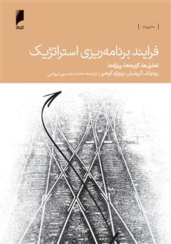 معرفی و دانلود کتاب فرآیند برنامه ریزی استراتژیک