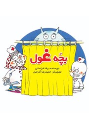 معرفی و دانلود کتاب صوتی بچه غول