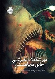 معرفی و دانلود کتاب من شگفت‌ انگیزترین جانور دریا هستم!
