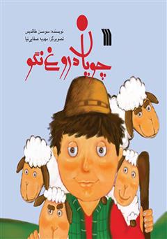 معرفی و دانلود کتاب چوپان دروغ‌ نگو