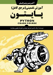 معرفی و دانلود کتاب آموزش تضمینی پایتون (مرجع کامل)