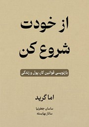 خلاصه کتاب صوتی از خودت شروع کن
