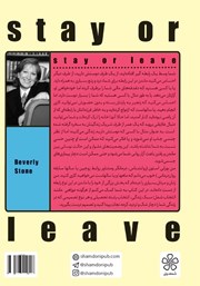 پشت جلد کتاب کتاب بمانم یا بروم پشت جلد کتاب کتاب بمانم یا بروم