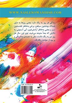 پشت جلد کتاب کتاب رنگ شادی