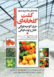 معرفی و دانلود کتاب راهنمای جامع و مصور کشت گلخانه‌ای خیار، گوجه فرنگی، فلفل و توت فرنگی