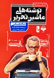 معرفی و دانلود کتاب صوتی نوشته‌های ماشین تحریر