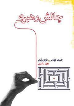 معرفی و دانلود کتاب چالش رهبری