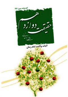 معرفی و دانلود کتاب حقیقت دوازدهم