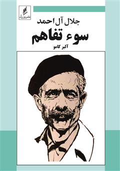معرفی و دانلود کتاب سوء تفاهم