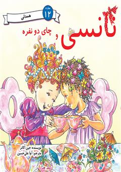 معرفی و دانلود کتاب نانسی و چای دو نفره