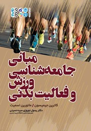 معرفی و دانلود کتاب مبانی جامعه شناسی ورزش و فعالیت بدنی