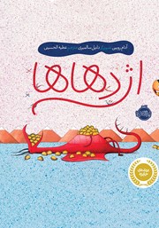 معرفی و دانلود کتاب اژدهاها