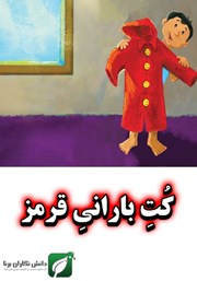 معرفی و دانلود کتاب کت بارانی قرمز