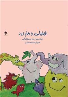 معرفی و دانلود کتاب فیفیلی و مار زرد