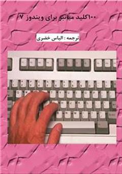 معرفی و دانلود کتاب 100 کلید میانبر برای حرکت سریع در ویندوز 7