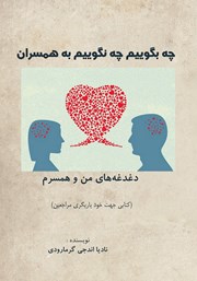 کتاب چه بگوییم چه نگوییم به همسران