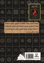 پشت جلد کتاب کتاب نظام‌ نامه‌ی سامورایی