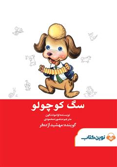 معرفی و دانلود کتاب صوتی سگ کوچولو
