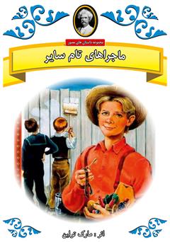 معرفی و دانلود کتاب تام سایر