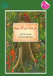 معرفی و دانلود کتاب درخت بزرگ پنبه