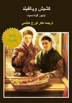 معرفی و دانلود کتاب کشیش ویکفیلد