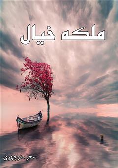 معرفی و دانلود کتاب ملکه خیال