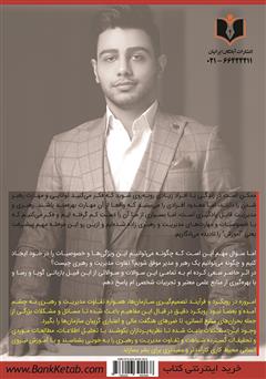 پشت جلد کتاب کتاب از مدیریت تا رهبری پشت جلد کتاب کتاب از مدیریت تا رهبری