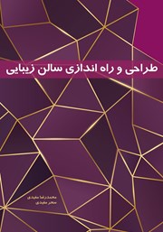 معرفی و دانلود کتاب طراحی و راه اندازی سالن زیبایی