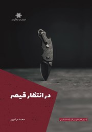 معرفی و دانلود کتاب در انتظار قیصر