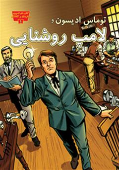 معرفی و دانلود کتاب توماس ادیسون و لامپ روشنایی