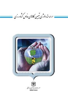 معرفی و دانلود کتاب ارائه متدولوژی تعیین کالاهای خاص کشاورزی