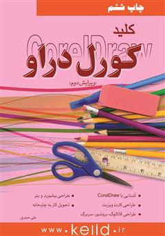 معرفی و دانلود کتاب کلید کورل دراو