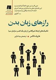 معرفی و دانلود کتاب رازهای زبان بدن
