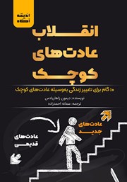 معرفی و دانلود کتاب انقلاب عادت‌های کوچک