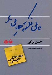 معرفی و دانلود کتاب صوتی پی نکته‌هایی بر جامعه شناسی خودمانی