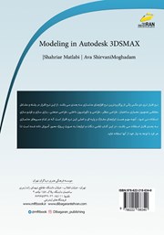 پشت جلد کتاب کتاب آموزش جامع مدلسازی در AUTODESK 3DS MAX