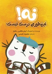 کتاب نه! این‌طوری درست نیست!