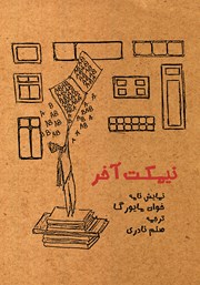 معرفی و دانلود کتاب نیمکت آخر