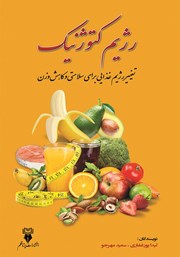 معرفی و دانلود کتاب رژیم کتوژنیک