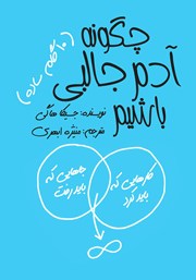 معرفی و دانلود کتاب چگونه آدم جالبی باشیم