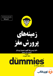 معرفی و دانلود خلاصه کتاب صوتی زمینه‌های پرورش مغز