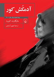 معرفی و دانلود کتاب آدمکش کور