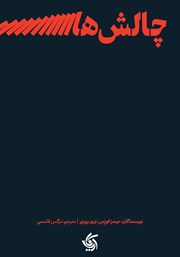 معرفی و دانلود کتاب چالش‌های رهبری