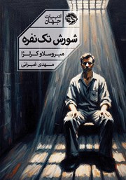 معرفی و دانلود کتاب شورش تک نفره