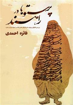معرفی و دانلود کتاب پرستوها در راه اند: بررسی نخستین گرایش های زنانه در ادبیات فارسی و عربی