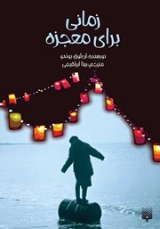 معرفی و دانلود کتاب زمانی برای معجزه