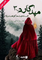 معرفی و دانلود کتاب صوتی میدگارد 3: افسانه چشمه کوه مشرق