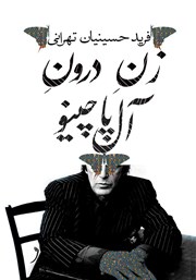 معرفی و دانلود کتاب زن درون آل پاچینو