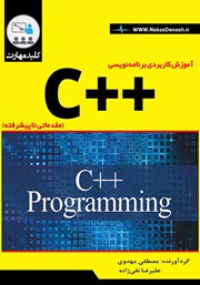 معرفی و دانلود کتاب آموزش کاربردی برنامه‌ نویسی ++C