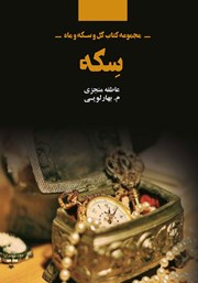 معرفی و دانلود کتاب مجموعه کتاب گل و سکه و ماه: سکه